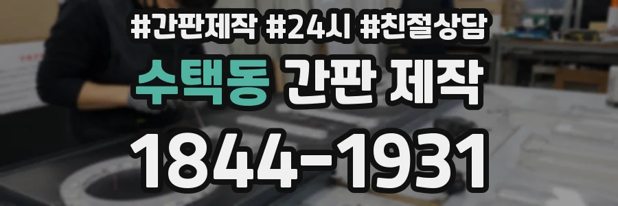 수택동 간판 제작