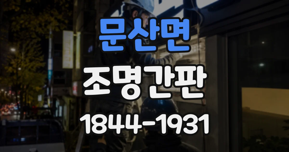 문산면 조명간판