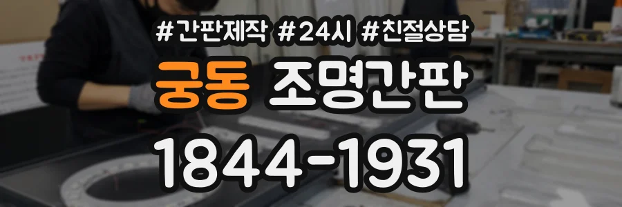 궁동 조명간판 상담 전화 1844-1931