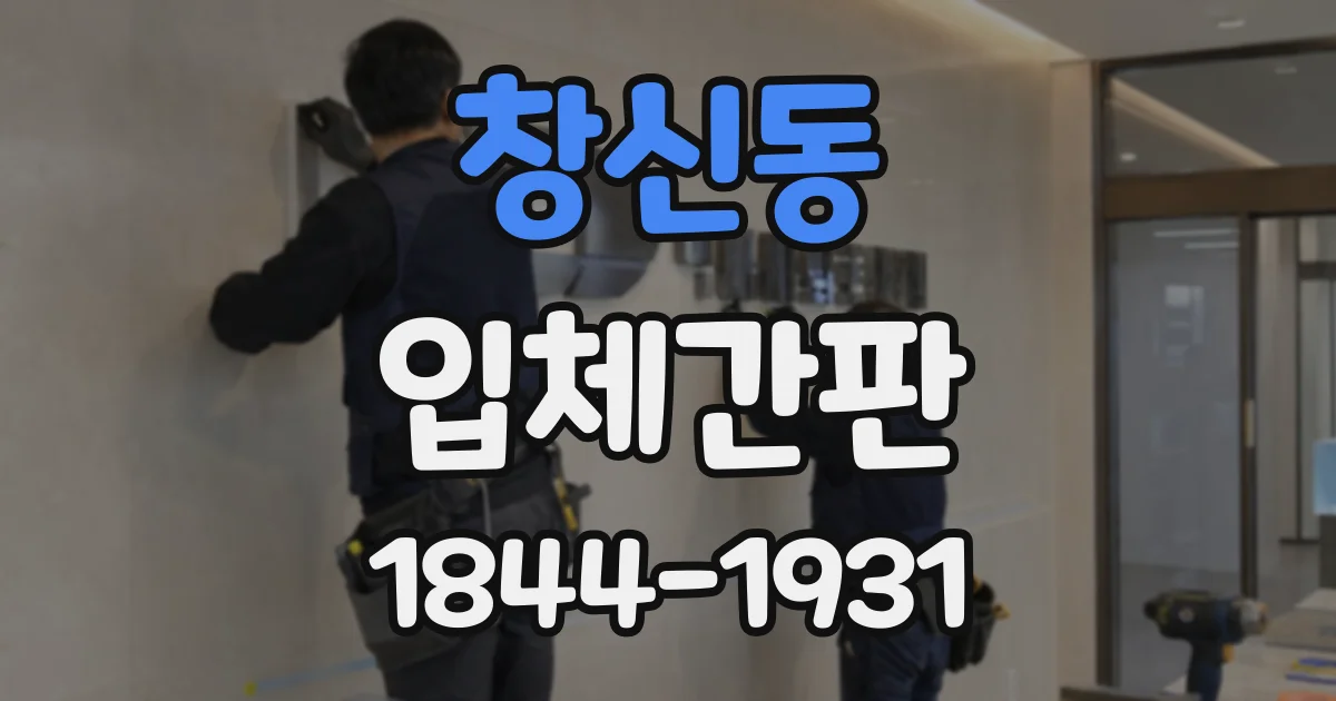 창신동 입체간판