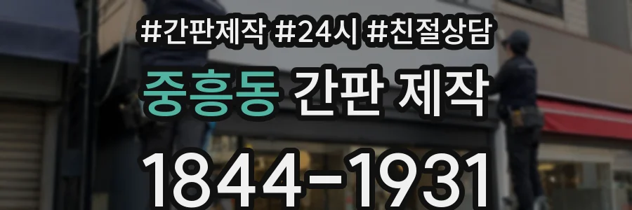 중흥동 간판 제작