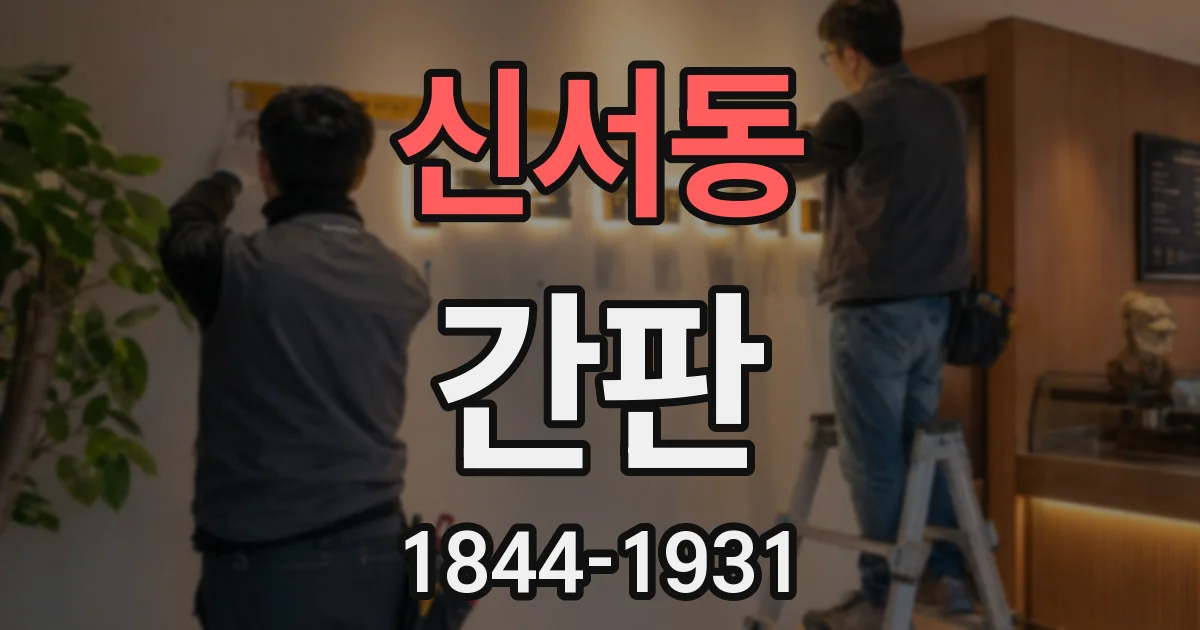 신서동 간판
