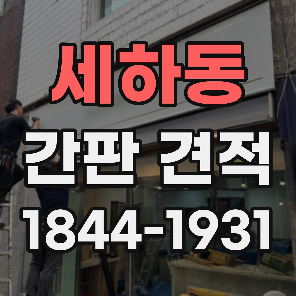 세하동 간판 견적