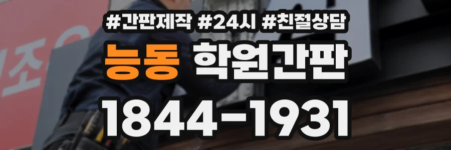 능동 학원간판 상담 전화 1844-1931