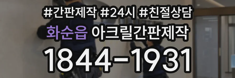 화순읍 아크릴간판제작 상담 전화 1844-1931