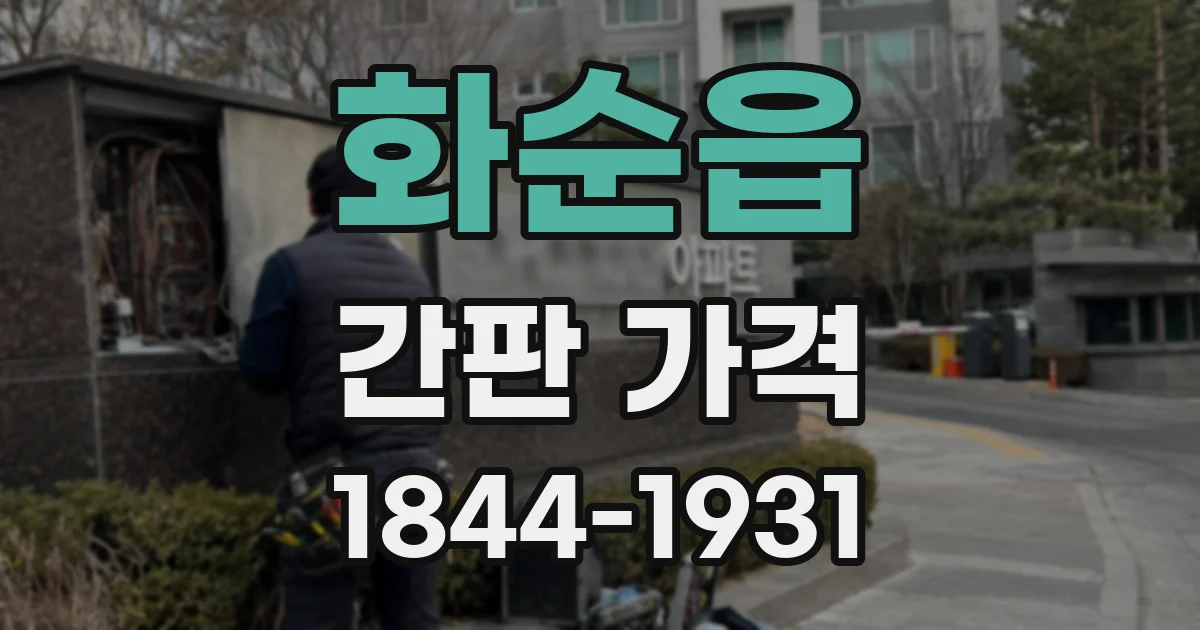 화순읍 간판 가격