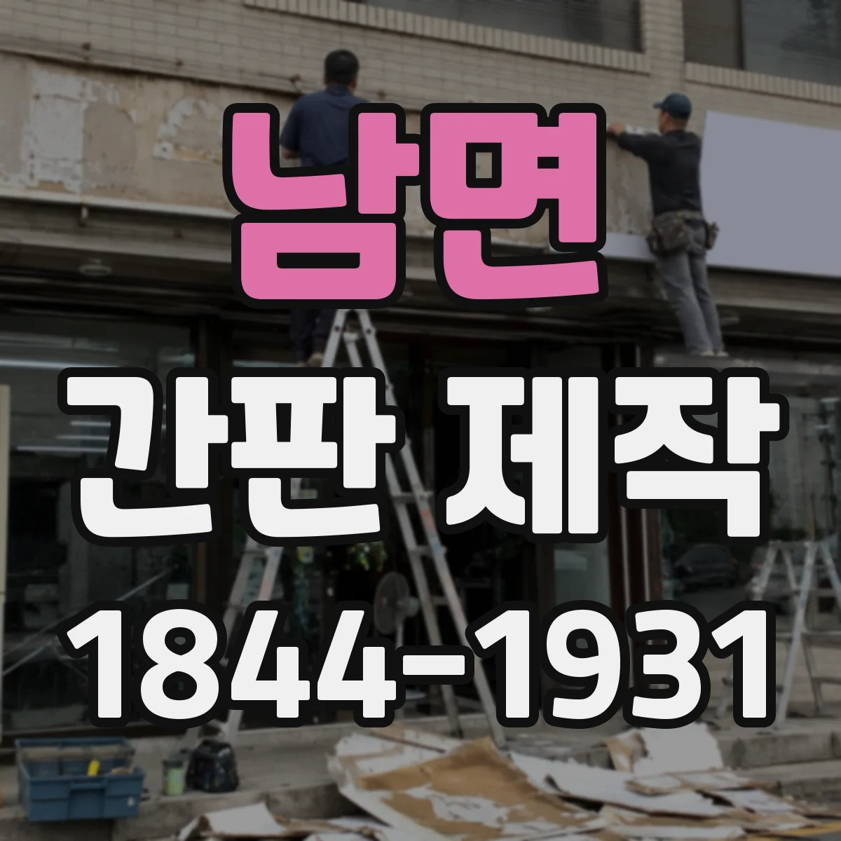 남면 간판 제작