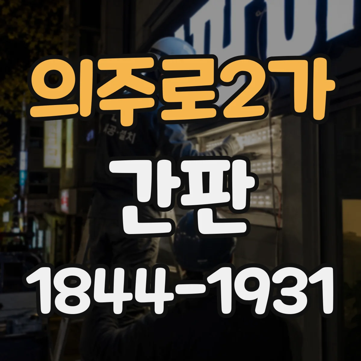 의주로2가 간판