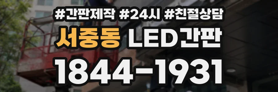 서중동 LED간판 상담 전화 1844-1931