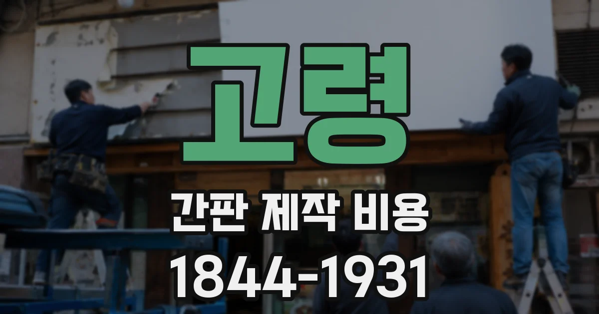 고령 간판 제작 비용