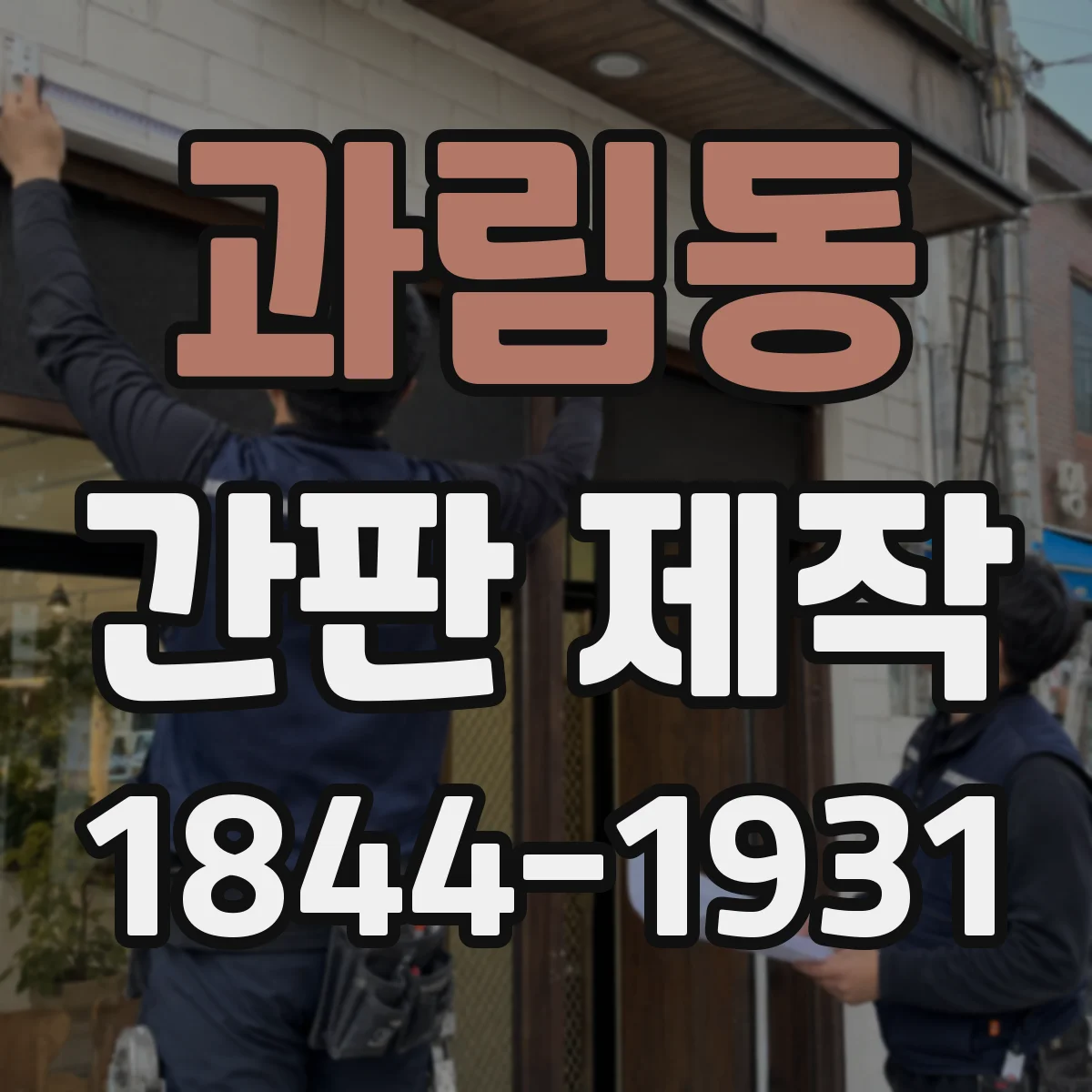 과림동 간판 제작