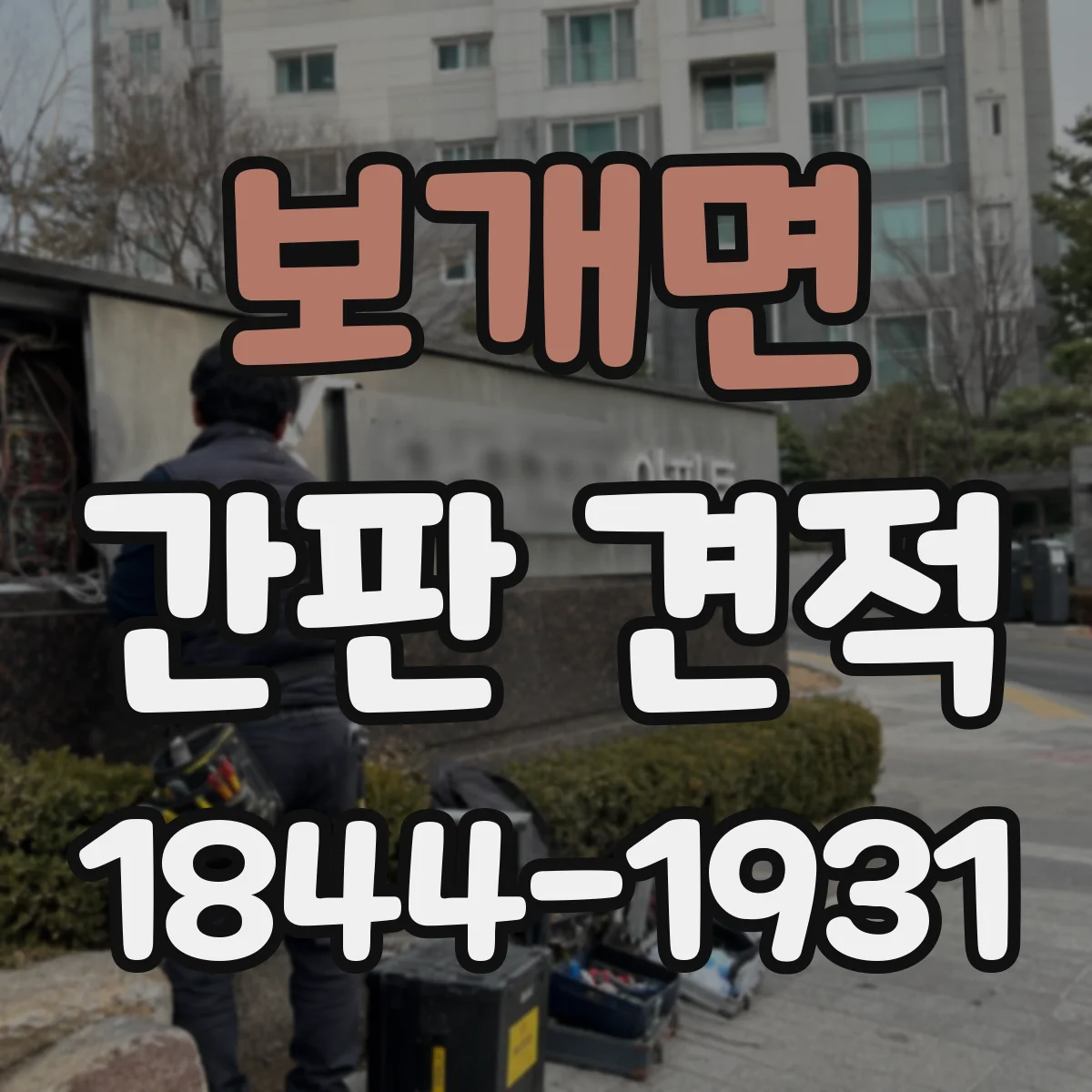 보개면 간판 견적