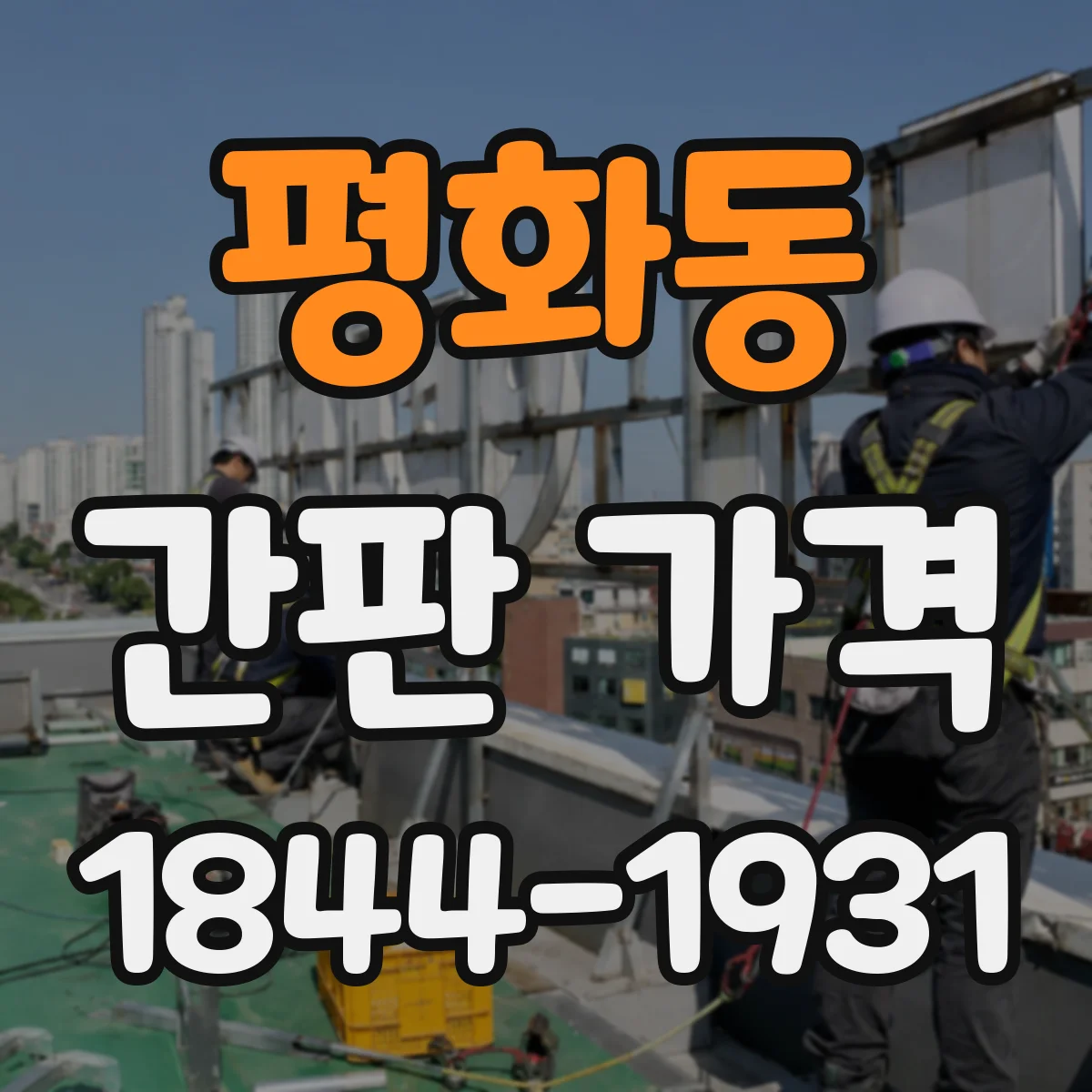 평화동 간판 가격