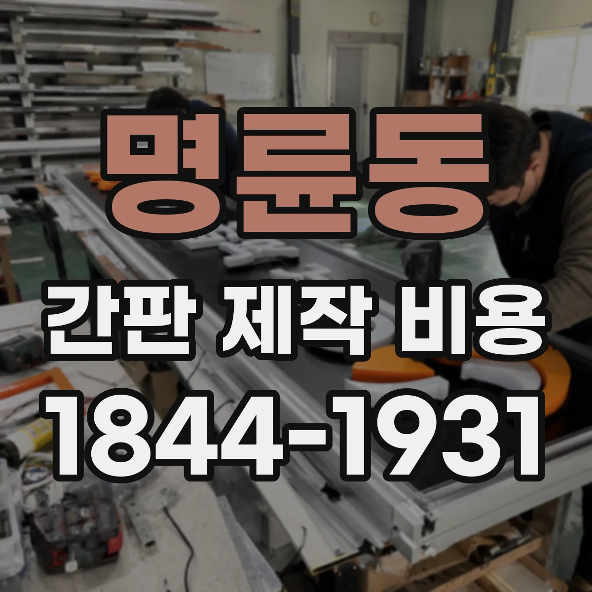 명륜동 간판 제작 비용