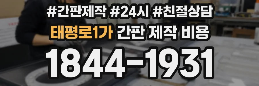 태평로1가 간판 제작 비용