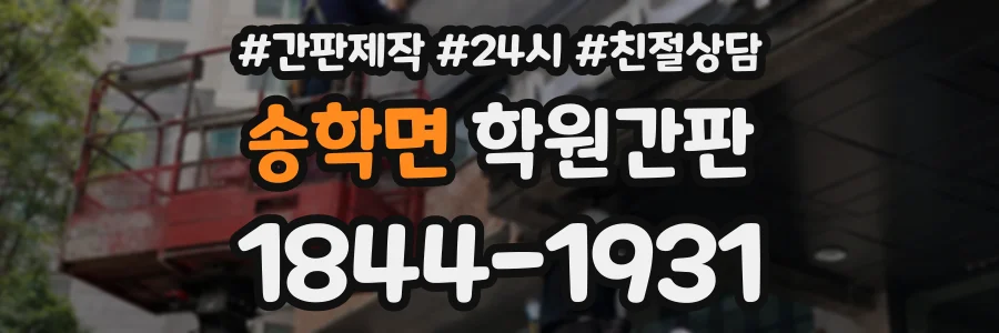 송학면 학원간판 상담 전화 1844-1931
