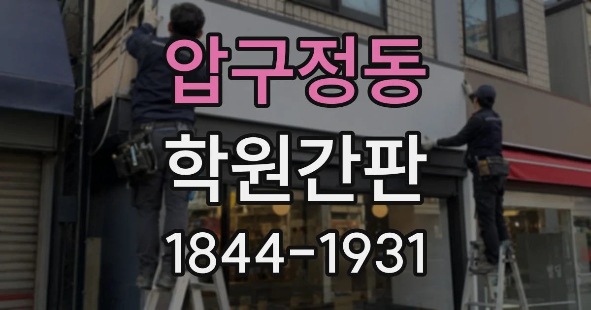 압구정동 학원간판