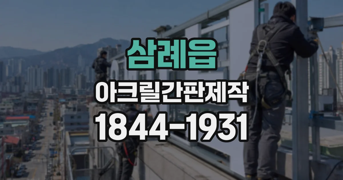 삼례읍 아크릴간판제작