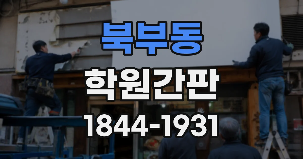 북부동 학원간판