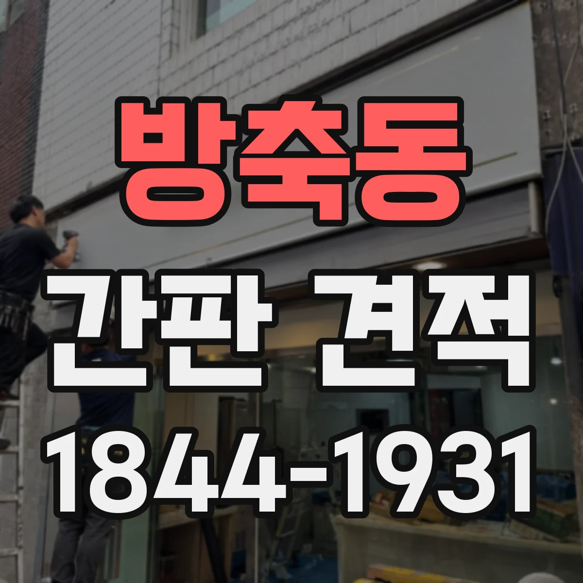 방축동 간판 견적