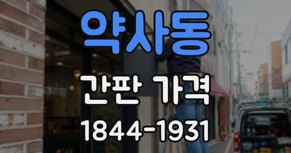 약사동 간판 가격