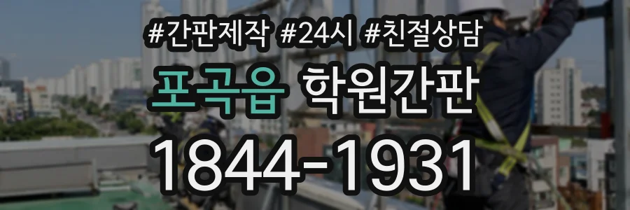 포곡읍 학원간판 상담 전화 1844-1931