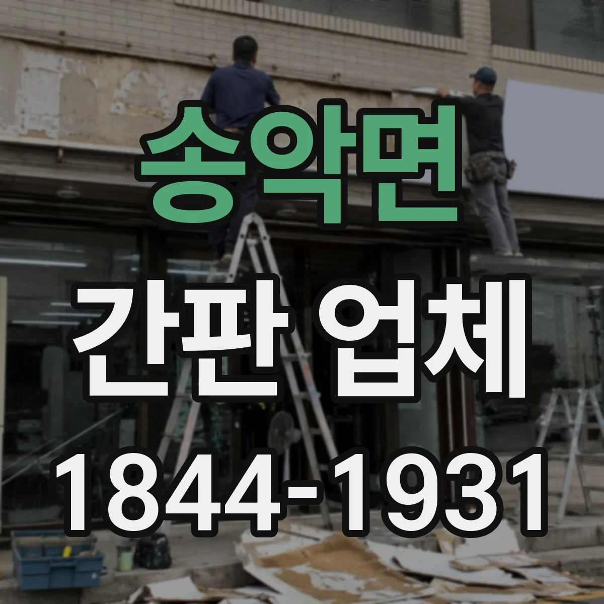 송악면 간판 업체