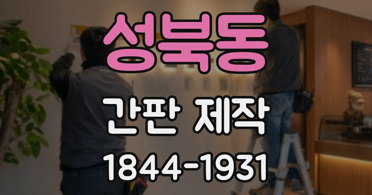 성북동 간판 제작