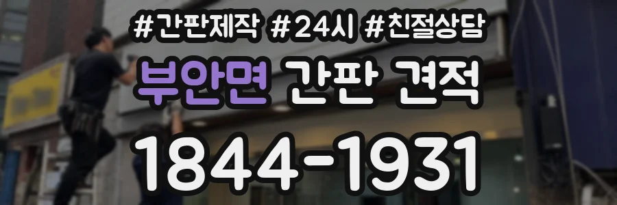 부안면 간판 견적