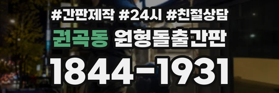 권곡동 원형돌출간판 상담 전화 1844-1931