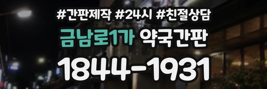 금남로1가 약국간판 상담 전화 1844-1931