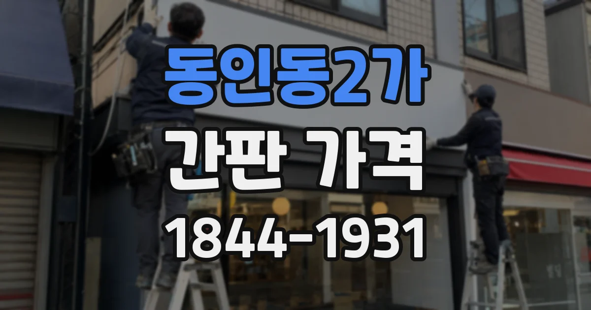 동인동2가 간판 가격