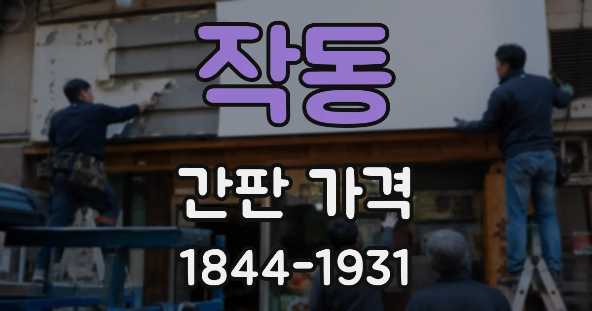 작동 간판 가격