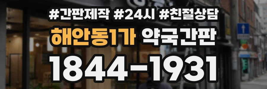 해안동1가 약국간판 상담 전화 1844-1931