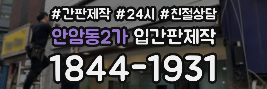안암동2가 입간판제작 상담 전화 1844-1931