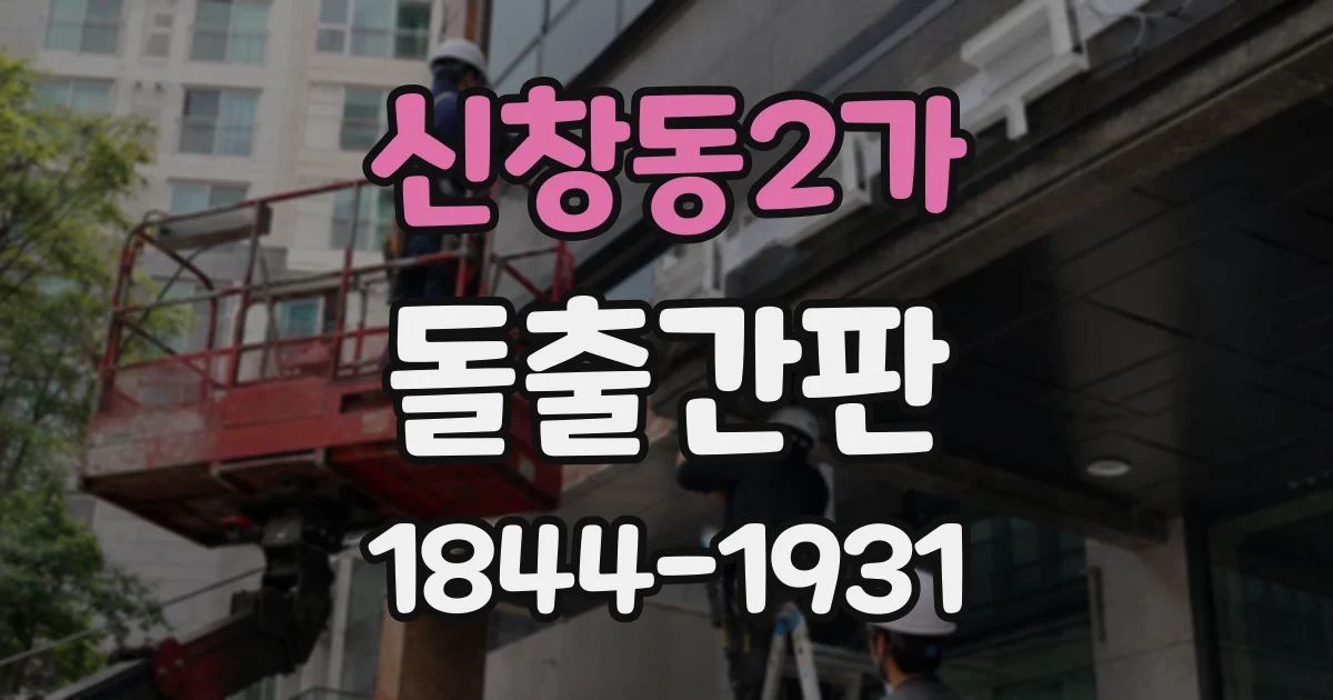 신창동2가 돌출간판
