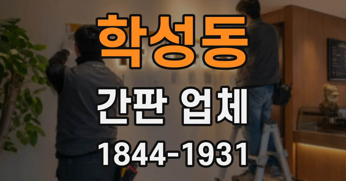 학성동 간판 업체