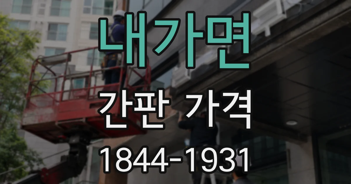 내가면 간판 가격