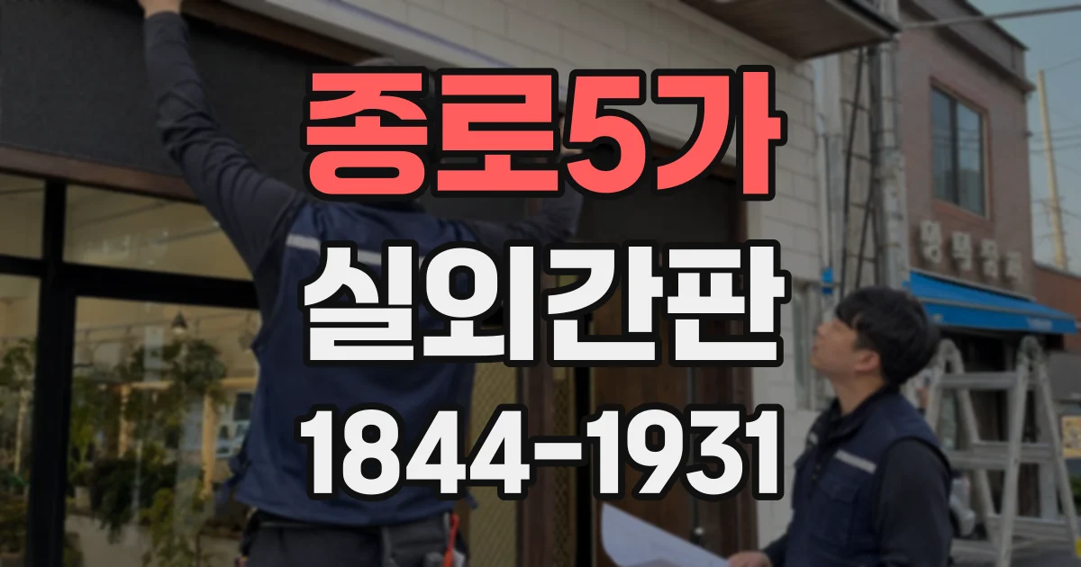 종로5가 실외간판