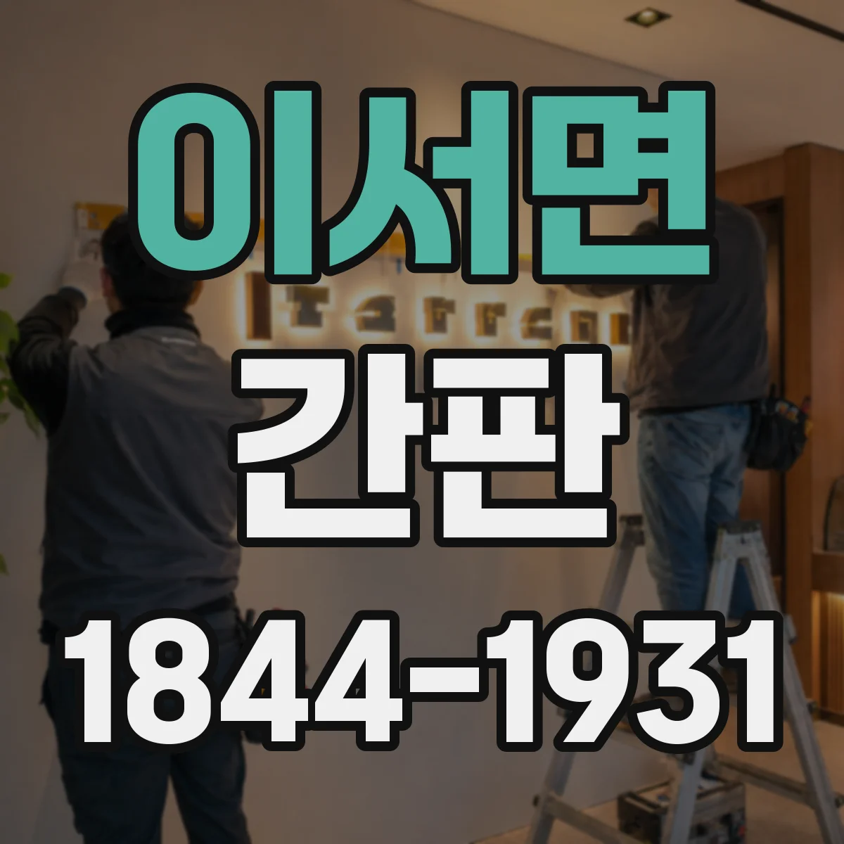 이서면 간판