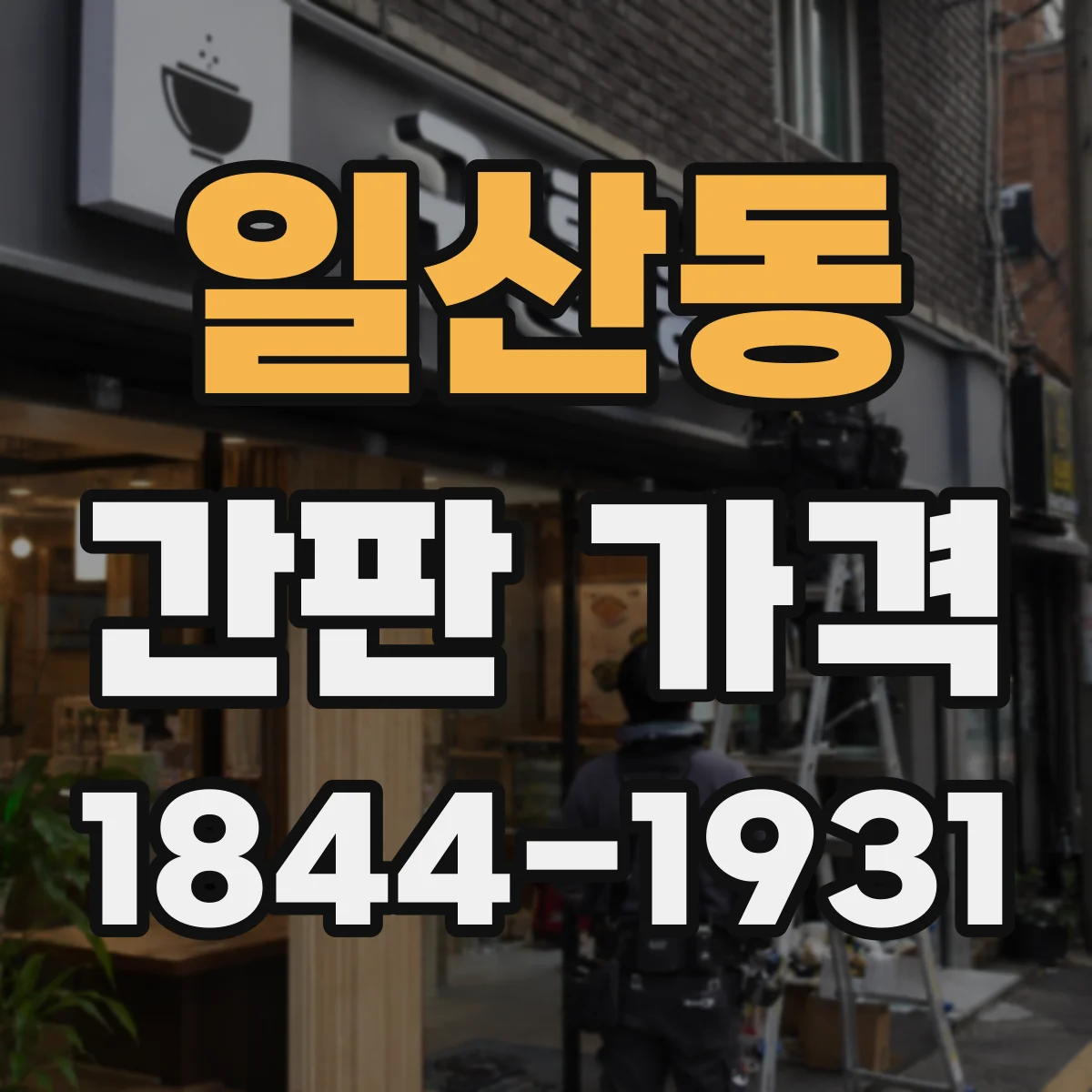 일산동 간판 가격