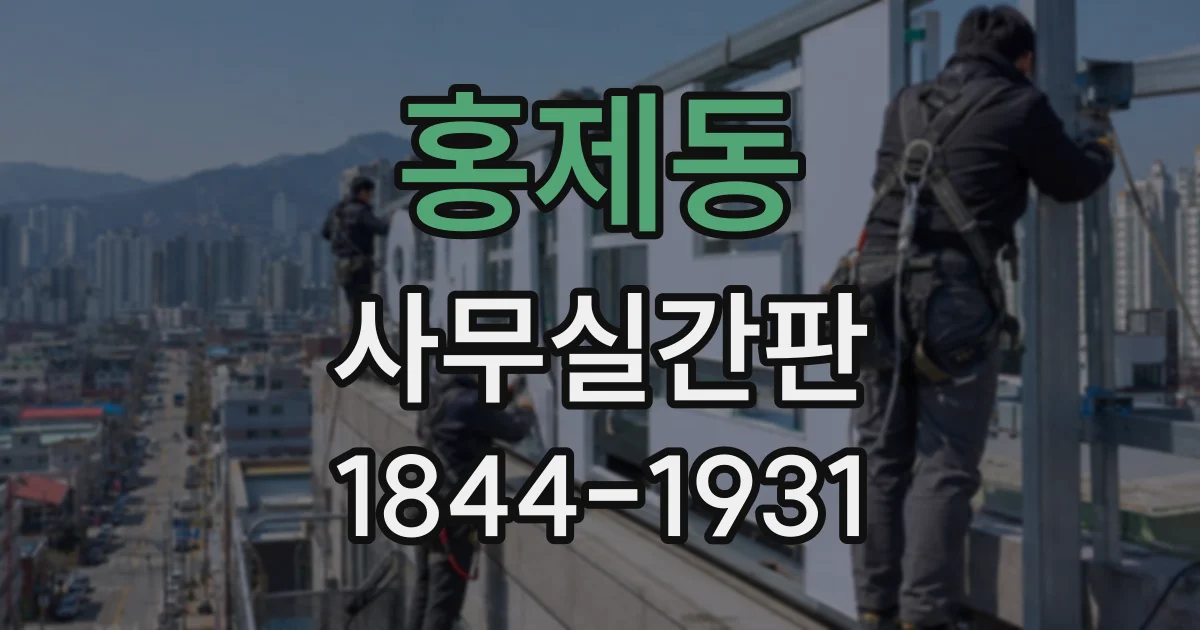 홍제동 사무실간판
