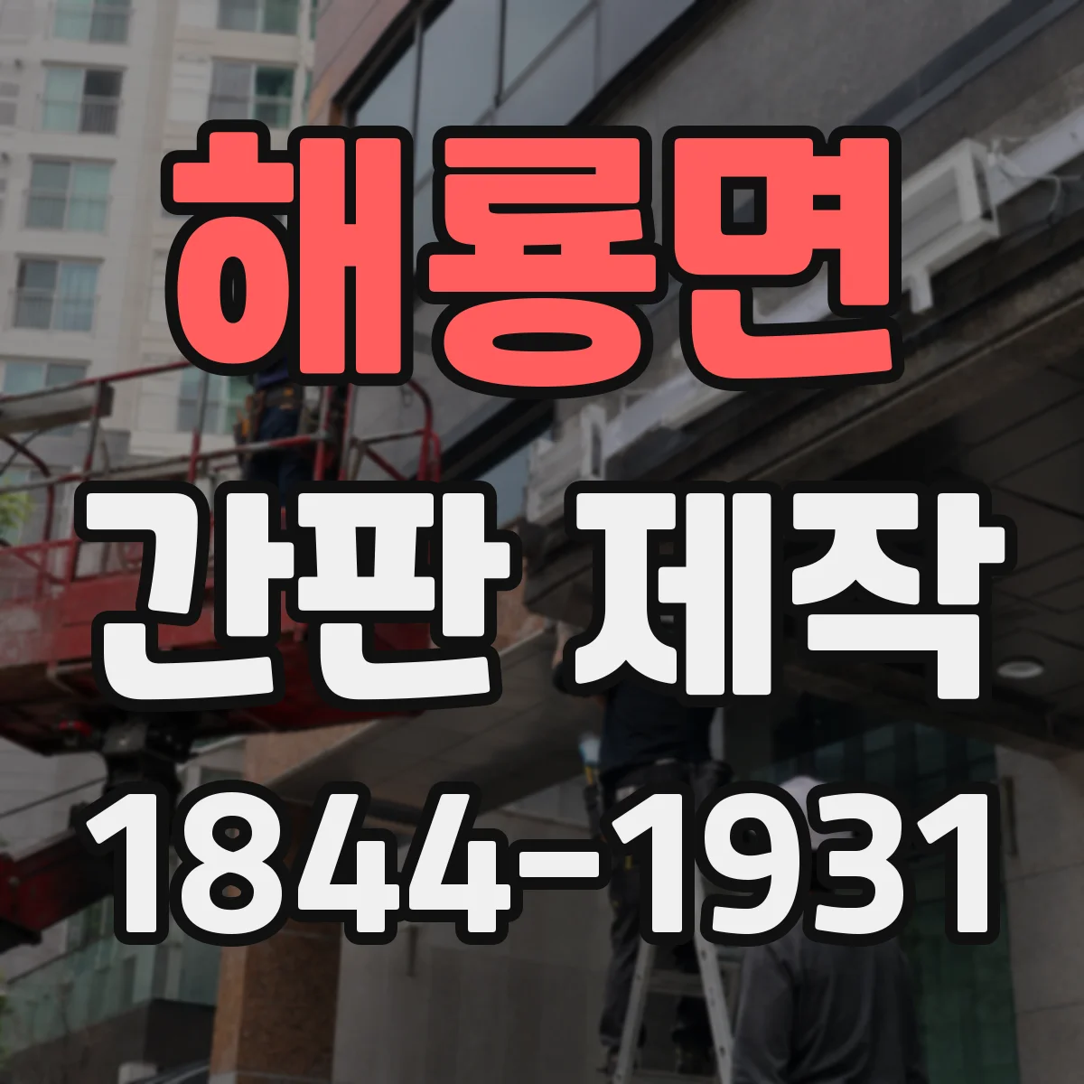 해룡면 간판 제작