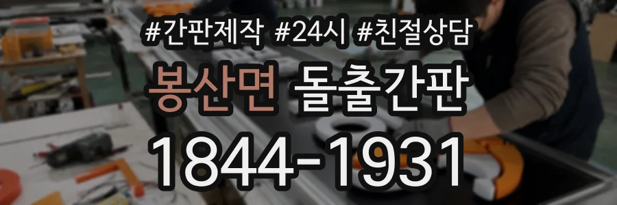 봉산면 돌출간판 상담 전화 1844-1931