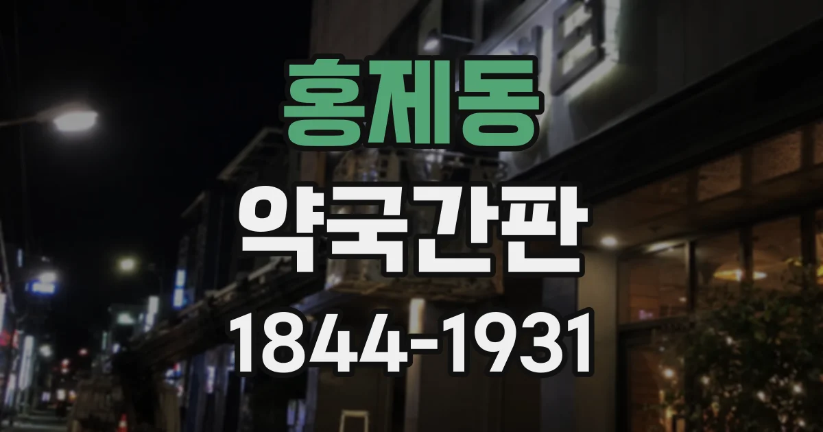 홍제동 약국간판