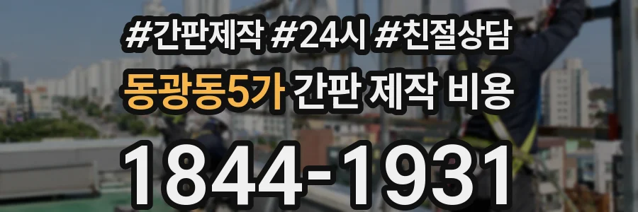 동광동5가 간판 제작 비용