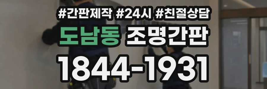 도남동 조명간판 상담 전화 1844-1931