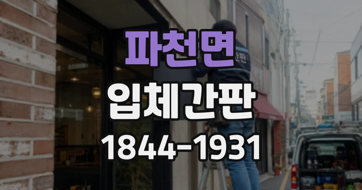파천면 입체간판