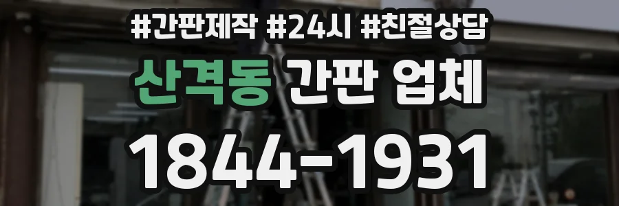 산격동 간판 업체