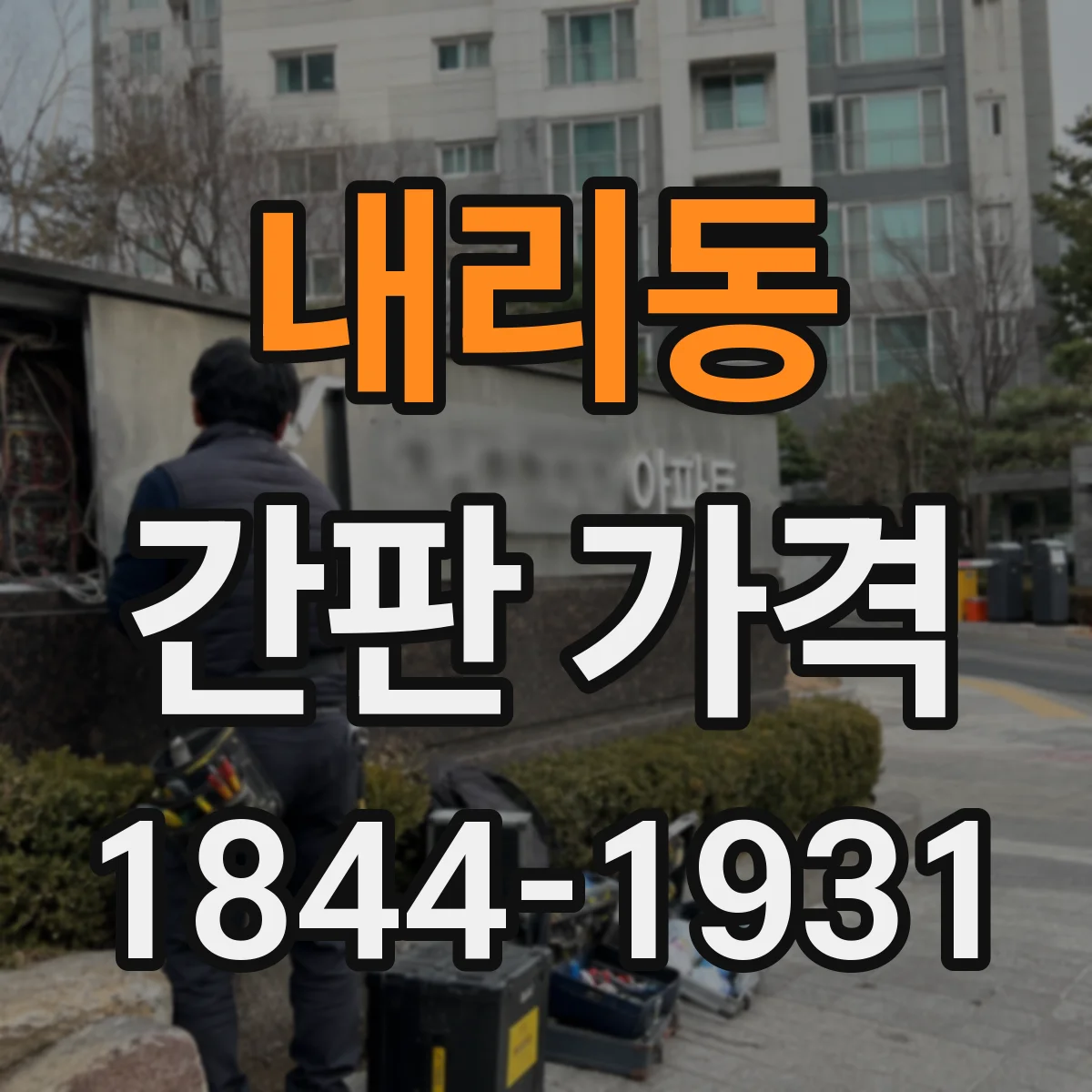 내리동 간판 가격